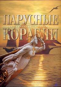 Балакин С.А., Масляев Ю.Л. Парусные корабли